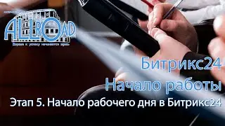 Этап 5 - Начало и завершение рабочего дня в Битрикс24
