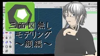 三面図無しモデリング～顔編～