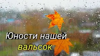 Юности нашей вальсок(Ян Френкель)Исполняет Татьяна М.