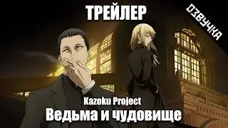 [Kazoku Project] ВЕДЬМА И ЧУДОВИЩЕ на русском