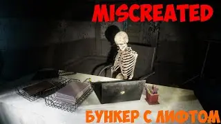 Miscreated 1.0 - Бункер с лифтом.