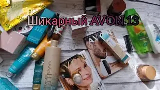 ❤️Шикарный заказ Avon 13🔥🔥