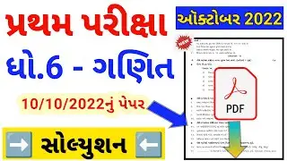 std 6 maths first Exam paper solution 2022 | Dhoran 6 ganit paper solution | ધોરણ 6 ગણિત પેપર 2022