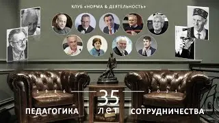35 ЛЕТ ПЕДАГОГИКЕ СОТРУДНИЧЕСТВА | Экспертный клуб 