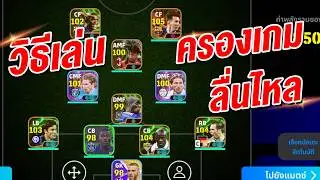 How to play: Dominate the game with smooth gameplay! ¦ eFootball™ 2026 ¦ !