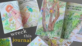 оформляем блокнот «уничтожь меня» | WTJ идеи разворотов