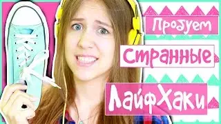 ПРОБУЕМ СТРАННЫЕ ЛАЙФХАКИ 😳