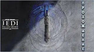 STAR WARS JEDI: Fallen Order ПРОХОЖДЕНИЕ стрим / ПАДШИЙ ОРДЕН ПРОХОЖДЕНИЕ стрим