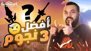 GENSHIN IMPACT  |   أفضل اسلحة قينشن امباكت للمبتدئين [3 نجوم]