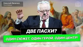 Две Пасхи? Один сюжет, один герой, один центр!  - Величко Николай(Проповедь 16.04.23)