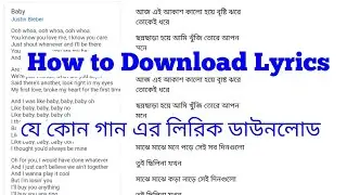 How to Download Lyrics | যে কোন গানের লিরিক ডাউনলোড করবেন যে ভাবে। লিরিক