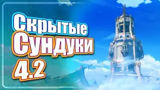 СКРЫТЫЕ СУНДУКИ - Фонтейна - Genshin Impact 4.2