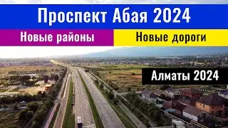 Проспект Абая в Алматы. От начала до конца. Улицы Алматы, Казахстан, 2024 год.