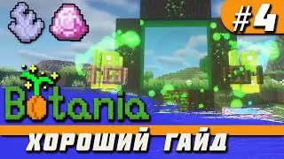 Гайд по Botania 1.16.5 #4 Вызов гайи, портал в эльфхейм, реликвии [minecraft java]