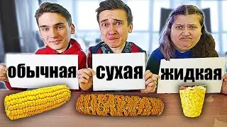 СУХАЯ ЖИДКАЯ ИЛИ ОБЫЧНАЯ ЕДА ЧЕЛЛЕНДЖ