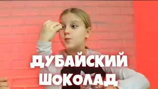 ЗАКАЗАЛИ ДУБАЙСКИЙ ШОКОЛАД НА ВАЙЛДБЕРРИЗ / ДЕГУСТАЦИЯ ДУБАЙСКОГО ШОКОЛАДА