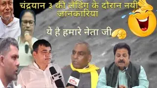 क्या कह गए हमारे नेता जी | New information came on Chandrayaan-3