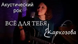 Валентина Каркозова / Всё для тебя / Авторский рок