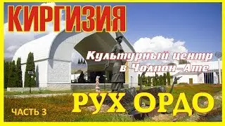 Киргизия. Культурный Центр 