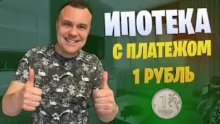 Ипотека 2022 с платежом 1 рубль