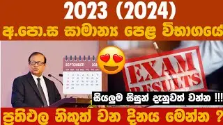 සාමාන්‍ය පෙළ ප්‍රතිඵල අද රාත්‍රියේ නිකුත් කරනවාද ? | GCE OL Results 2024 | OL Results Date New