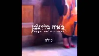 מאיה בלזיצמן-לילה maya belsitzman-layla