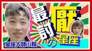 宛宛兒-星座大師小賴聊最討厭的星座