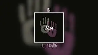 LITTLEYOUNGSTAR - Мы