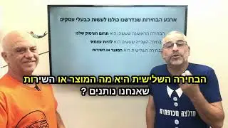 מהי הבחירה הרביעית?