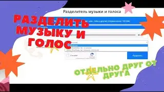 Как разделить музыку и голос отдельно друг от друга онлайн. Нейронная сеть