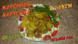 Жаренная картошка