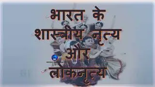 All the Classical and Folk Dance of India in hindi 
