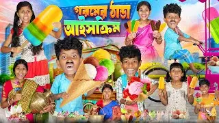 গরমের ঠান্ডা আইস ক্রাইম 🍨🍦হারাধনের ফানি ভিডিও😋😁|| Gorome Thanda Ice Cream Funny Video 2024