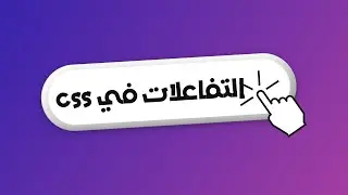 التفاعلات في CSS: جعل تصميمات الويب أكثر حيوية وتفاعلية