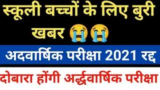 RBSE half yearly exam 2021 | दुबारा होगी अर्धवार्षिक परीक्षा 2021 | half yearly exam answer key |