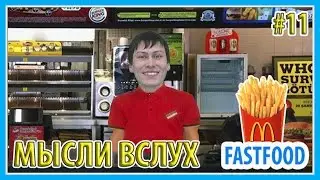 Фастфуд - Мысли Вслух #11