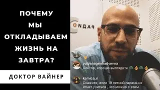 Почему мы откладываем жизнь на потом?