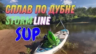 Сплав на SUP доске STORM LINE POWERMAX по реке Дубна #сплав