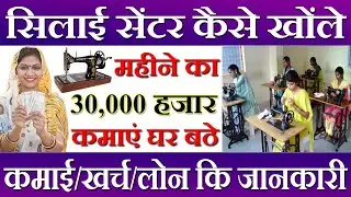 सिलाई सेंटर खोलकर के महीने के 30,000 हजार कमाएं | Silai Centre Kaise Khole | सिलाई सेंटर बिजनस शुरू