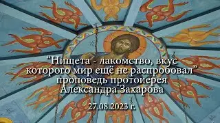 Проповедь на 27 августа Нищета   это лакомство