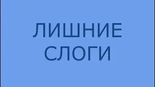 Слоги и перенос слов