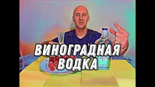Прасковейский САМОГОН номер 1. Виноградная водка #подпишись #влог #водка