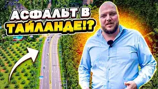 АСФАЛЬТ в ТАЙЛАНДЕ | Какие дороги в Таиланде? | Дорожная техника в Тайланде