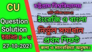 CU B Unit Question Chittagong University Solution 2021 – CU MCQ Solution Today Exam
