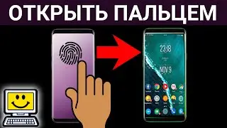 Как разблокировать сканер отпечатка пальцев в экране телефона!