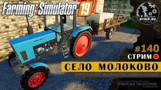 Farming Simulator 19 ● Карта Село Молоково / стрим 140