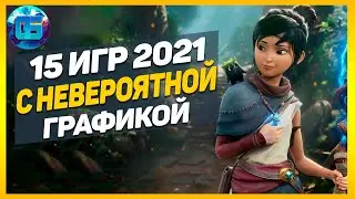 Топ 15 Новых Игр с Крутой Графикой 2021 | Реалистичные игры с next-gen графикой