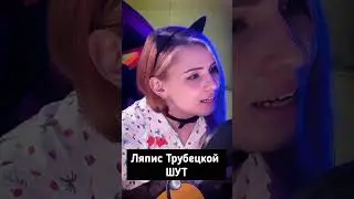 Ляпис Трубецкой - Шут (Кавер)