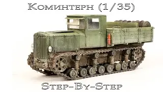 Коминтерн Trumpeter 1/35 ч.2