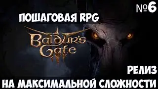 Baldur’s Gate 3🔊 Прохождение #6 на максимальной сложности